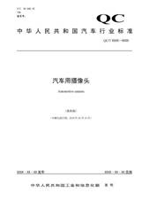 汽车用摄像头（报批稿）2018